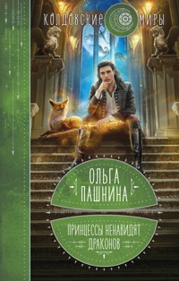 Принцессы ненавидят драконов - Ольга Пашнина - E-Book