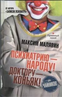 Психиатрию - народу! Доктору - коньяк! - Максим Малявин - E-Book