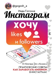 Инстаграм: хочу likes и followers - Инди Гогохия - E-Book