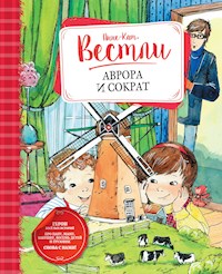 Аврора и Сократ - Анне-Катрине Вестли - E-Book