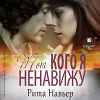Тот, кого я ненавижу - Рита Навьер - Hörbuch