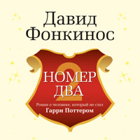 Номер Два. Роман о человеке, который не стал Гарри Поттером - Давид Фонкинос - Hörbuch