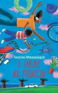 А также их родители - Тинатин Мжаванадзе - E-Book
