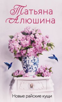 Новые райские кущи - Татьяна Алюшина - E-Book