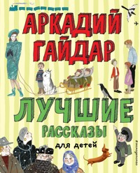 Лучшие рассказы для детей - Аркадий Гайдар - E-Book