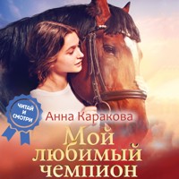 Мой любимый чемпион - Анна Каракова - Hörbuch