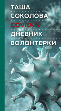COVID-19: Дневник волонтерки - Таша Соколова - E-Book