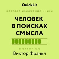 Человек в поисках смысла - Viktor Frankl - Hörbuch