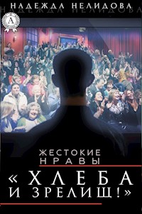 Хлеба и зрелищ! - Надежда Нелидова - E-Book