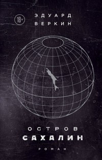 Остров Сахалин - Эдуард Веркин - E-Book