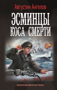 Эсминцы. Коса смерти - Августин Ангелов - E-Book