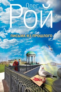 Письма из прошлого - Олег Рой - E-Book