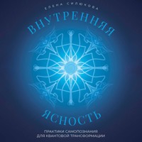 Внутренняя ясность. Практики самопознания для квантовой трансформации -  - Hörbuch