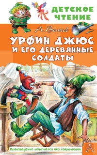 Урфин Джюс и его деревянные солдаты - Александр Волков - E-Book