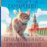 Приключения кота Сократа в Кремле - Михаил Самарский - Hörbuch