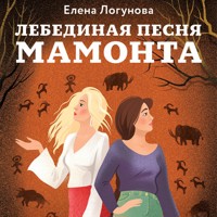 Лебединая песня мамонта - Елена Логунова - Hörbuch