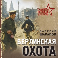 Берлинская охота - Валерий Шарапов - Hörbuch