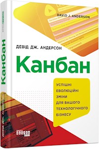 Канбан - Девід Дж. Андерсон - E-Book