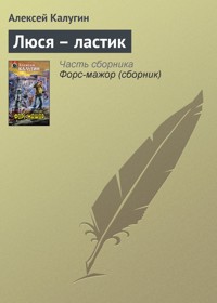 Люся – ластик - Алексей Калугин - E-Book
