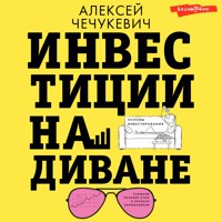 Инвестиции на диване. Основы инвестирования - Алексей Чечукевич - Hörbuch