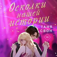 Осколки нашей истории - Таня Свон - Hörbuch