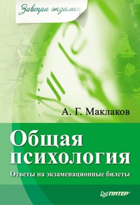 Общая психология: Ответы на экзаменационные билеты - А.Г. Маклаков - E-Book