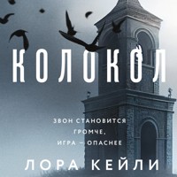 Колокол - Лора Кейли - Hörbuch