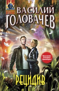 Рецидив - Василий Головачёв - E-Book