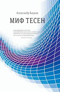Миф тесен - Александр Баунов - E-Book