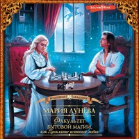 Факультет бытовой магии, или Проклятие истинной любви - Мария Лунёва - Hörbuch