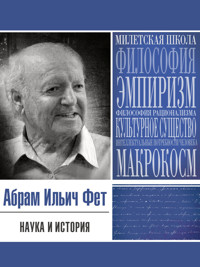 Наука и история - Абрам Фет - E-Book
