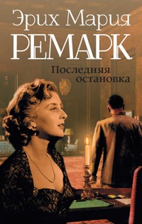 Последняя остановка - Эрих Мария Ремарк - E-Book