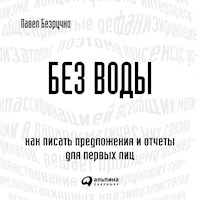 Без воды: Как писать предложения и отчеты для первых лиц - Павел Безручко - Hörbuch
