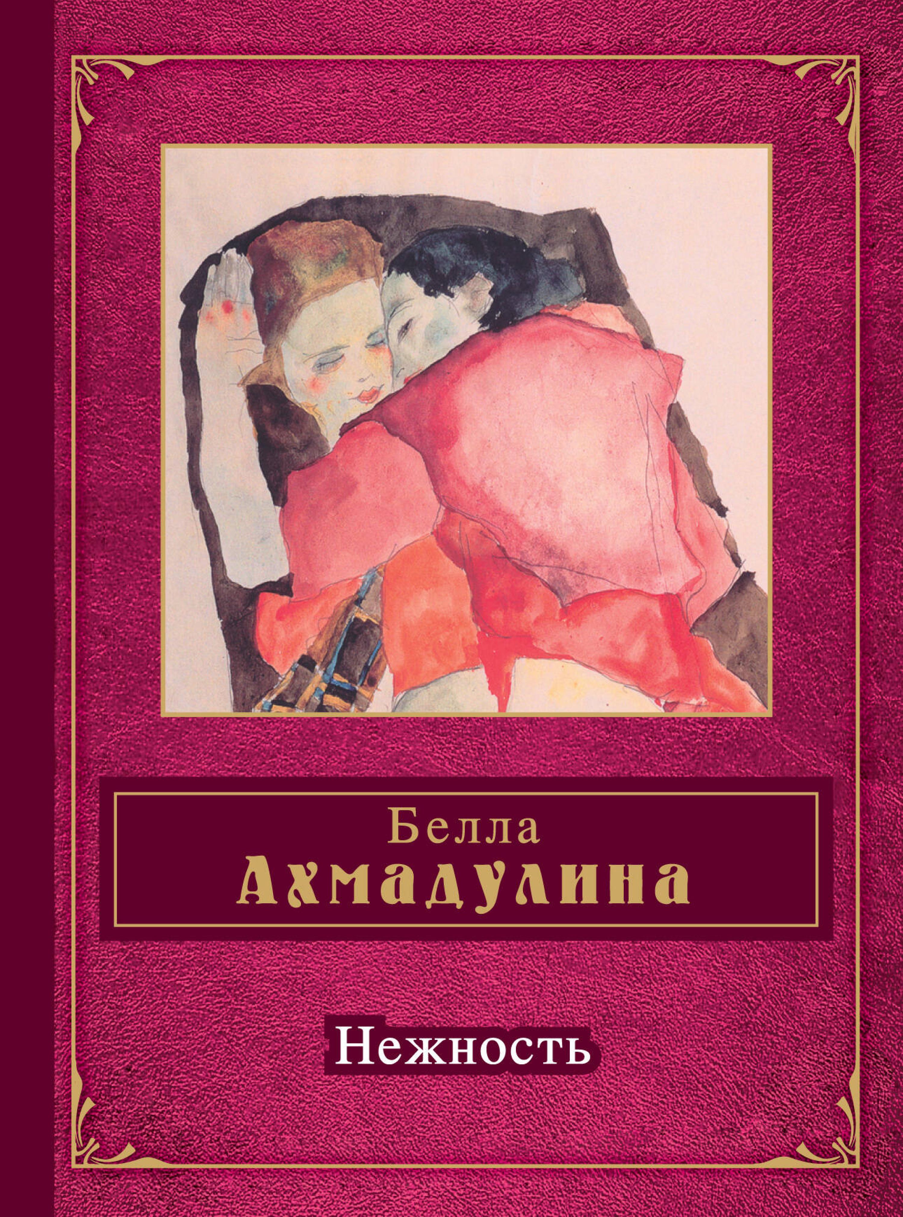Нежность - Белла Ахмадулина - E-Book
