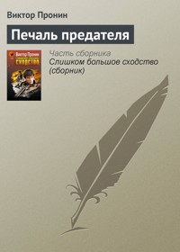Печаль предателя - Виктор Пронин - E-Book
