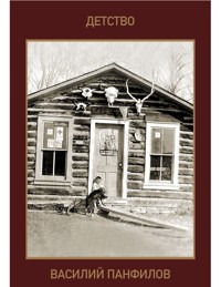 Детство - Василий Панфилов - E-Book