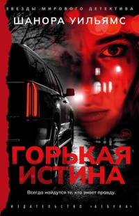 Горькая истина - Шанора Уильямс - E-Book