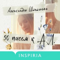 50 писем к А.Л. - Александра Шалашова - Hörbuch
