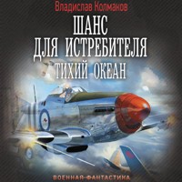 Шанс для истребителя. Тихий океан - Владислав Колмаков - Hörbuch