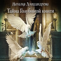 Тайна Голубиной книги - Наталья Александрова - Hörbuch