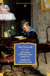 Детство. Отрочество. Юность. Повести и рассказы - Lev Tolstoj - E-Book