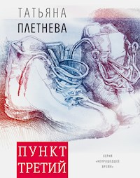 Пункт третий - Татьяна Плетнева - E-Book