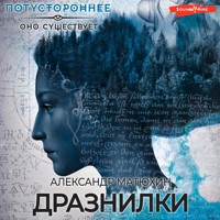 Дразнилки - Александр Матюхин - Hörbuch