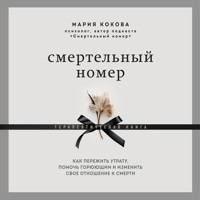Смертельный номер. Как пережить утрату, помочь горюющим и изменить свое отношение к смерти - Мария Кокова - Hörbuch