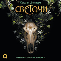 Светочи. Испытание кошмаром - Сьюзен Деннард - Hörbuch