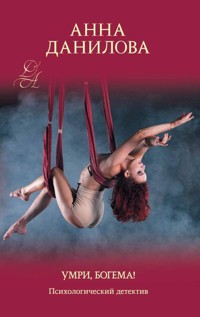 Умри, богема! - Анна Данилова - E-Book