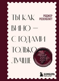 Ты как вино — с годами только лучше - Роджер Розенблатт - E-Book