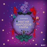Магия народов мира - авторов Коллектив - Hörbuch
