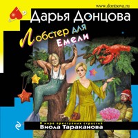 Лобстер для Емели - Дарья Донцова - Hörbuch