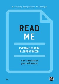 README. Суровые реалии разработчиков - Крис Риккомини - E-Book